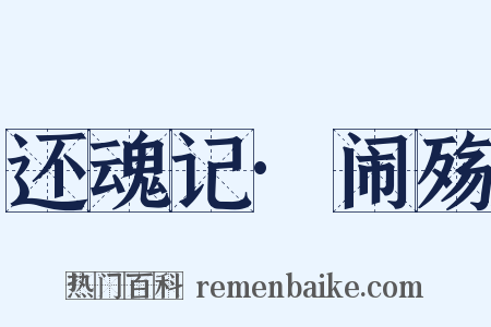 还魂记·闹殇是什么意思的图片